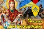 З Днем захисників та захисниць України, Покрови Пресвятої Богородиці
