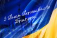 Привітання з Днем Державного прапора України!